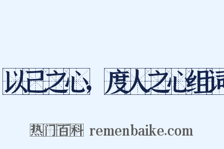 以己之心，度人之心组词是什么意思的图片